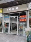 店铺转让