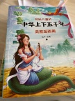 中华上下五千年